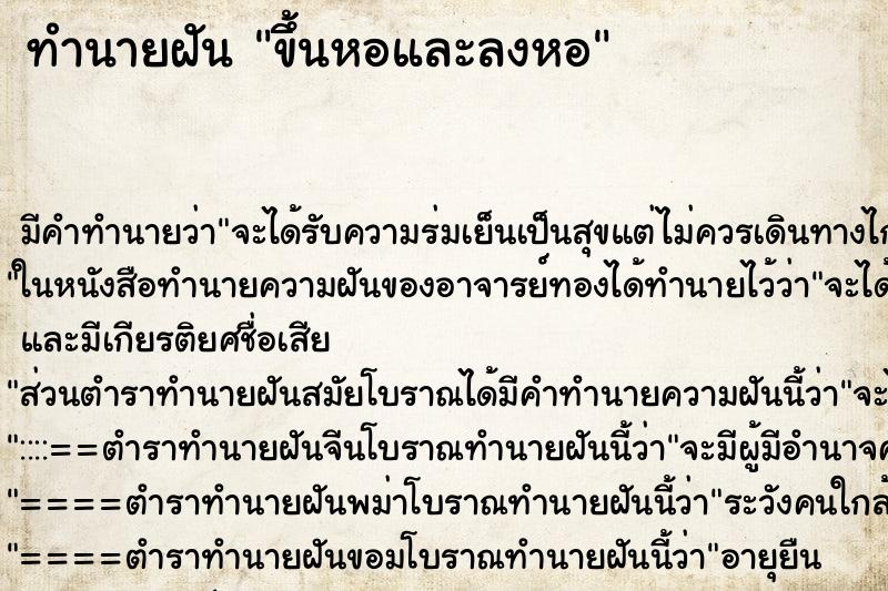 ทำนายฝัน ขึ้นหอและลงหอ ทำนายฝัน ขึ้นหอและลงหอ
