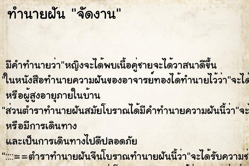 ทำนายฝัน จัดงาน ทำนายฝัน จัดงาน