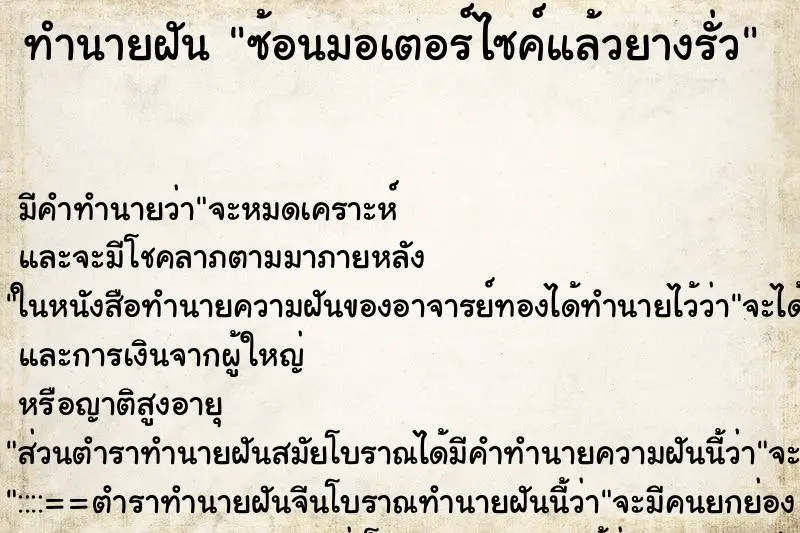 ทำนายฝัน ซ้อนมอเตอร์ไซค์แล้วยางรั่ว ตำราโบราณ แม่นที่สุดในโลก