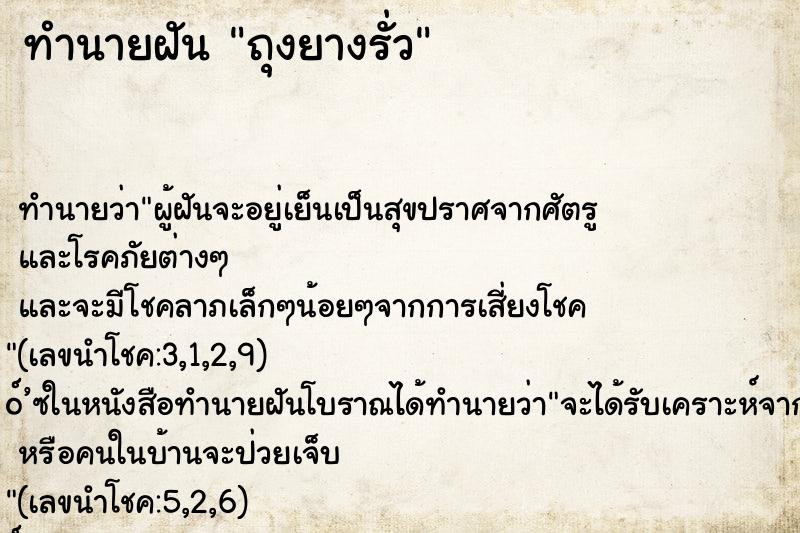 ทำนายฝัน ถุงยางรั่ว ทำนายฝัน ถุงยางรั่ว