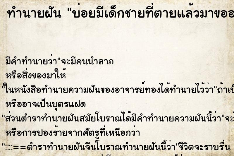 ทำนายฝันบ่อยมีเด็กชายที่ตายแล้วมาขออยู่ด้วย ทำนายฝันทำนายฝันบ่อยมีเด็กชายที่ตายแล้วมาขออยู่ด้วย