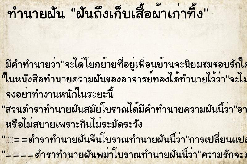 ทำนายฝันฝันถึงเก็บเสื้อผ้าเก่าทิ้ง ทำนายฝันทำนายฝันฝันถึงเก็บเสื้อผ้าเก่าทิ้ง