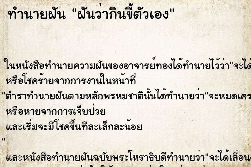 ทำนายฝัน ฝันว่ากินขี้ตัวเอง ตำราโบราณ แม่นที่สุดในโลก