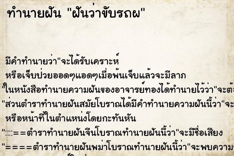 ทำนายฝันทำนายฝันฝันว่าขับรถผ