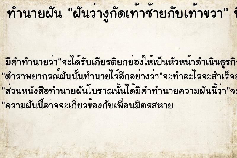 ทำนายฝันฝันว่างูกัดเท้าซ้ายกับเท้าขวา ทำนายฝันทำนายฝันฝันว่างูกัดเท้าซ้ายกับเท้าขวา