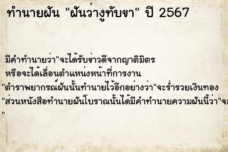 ทำนายฝันทำนายฝันฝันว่างูทับขา