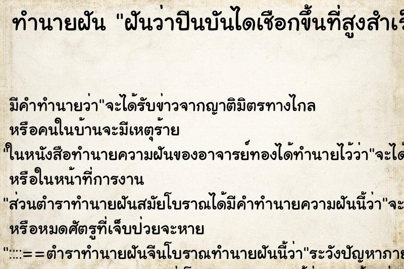 ทำนายฝันฝันว่าปีนบันไดเชือกขึ้นที่สูงสำเร็จ ทำนายฝันทำนายฝันฝันว่าปีนบันไดเชือกขึ้นที่สูงสำเร็จ