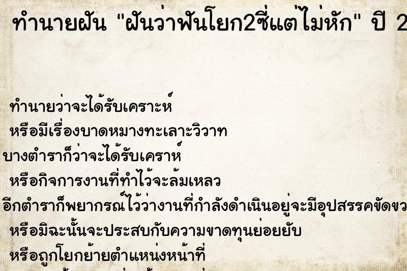 ทำนายฝันทำนายฝันฝันว่าฟันโยก2ซี่แต่ไม่หัก