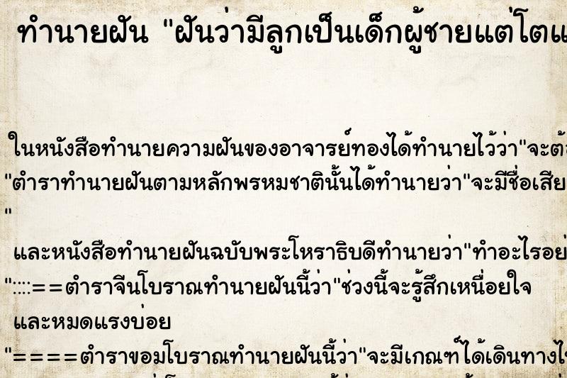 ทำนายฝันทำนายฝันฝันว่ามีลูกเป็นเด็กผู้ชายแต่โตแล้ว