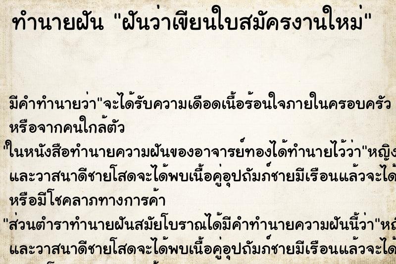 ทำนายฝัน ฝันว่าเขียนใบสมัครงานใหม่ ตำราโบราณ แม่นที่สุดในโลก