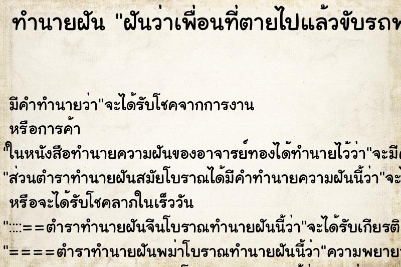 ทำนายฝันทำนายฝันฝันว่าเพื่อนที่ตายไปแล้วขับรถพาเที่ยว