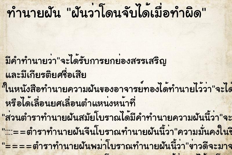ทำนายฝัน ฝันว่าโดนจับได้เมื่อทำผิด ทำนายฝัน ฝันว่าโดนจับได้เมื่อทำผิด