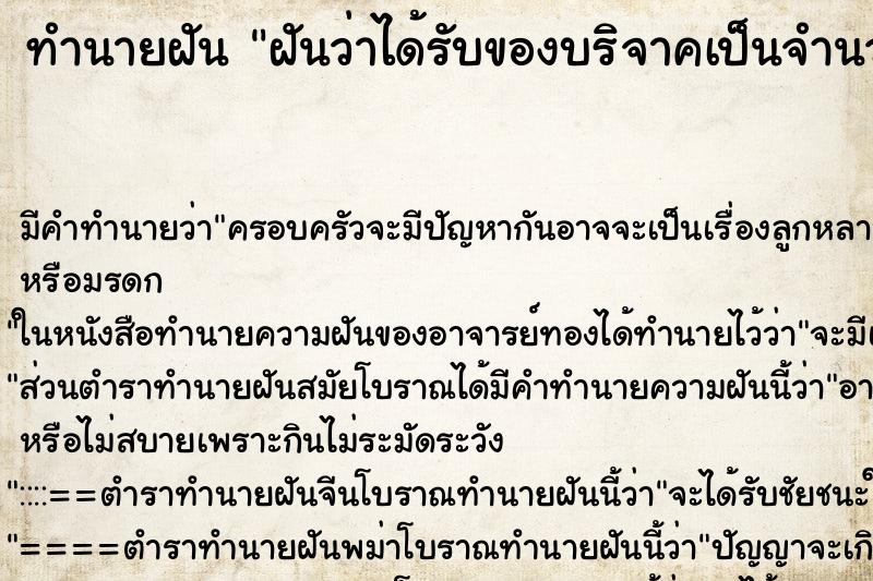 ทำนายฝัน ฝันว่าได้รับของบริจาคเป็นจำนวนมาก
