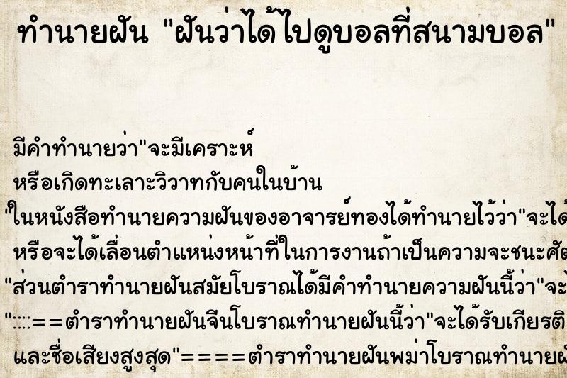 ทำนายฝัน ฝันว่าได้ไปดูบอลที่สนามบอล ตำราโบราณ แม่นที่สุดในโลก