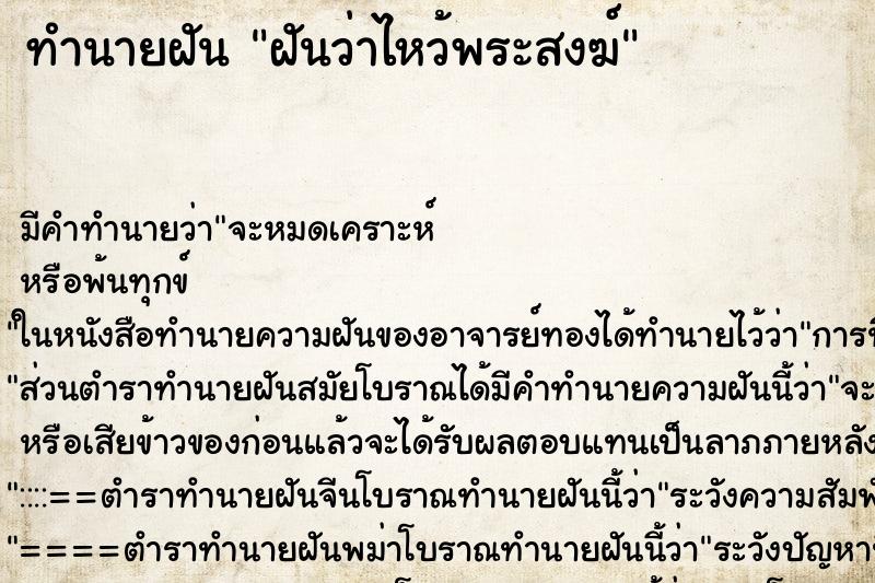 ทำนายฝัน ฝันว่าไหว้พระสงฆ์ ตำราโบราณ แม่นที่สุดในโลก