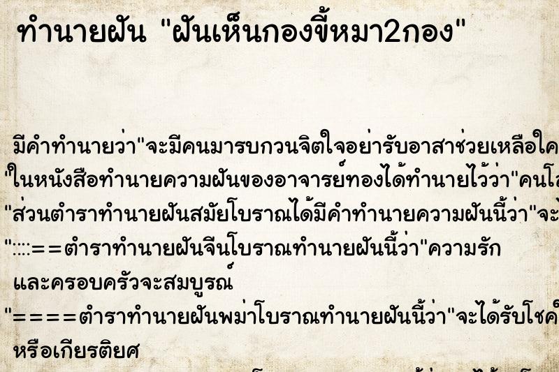 ทำนายฝันทำนายฝันฝันเห็นกองขี้หมา2กอง