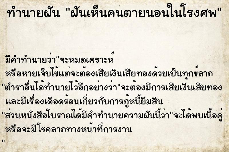ทำนายฝัน ฝันเห็นคนตายนอนในโรงศพ ทำนายฝัน ฝันเห็นคนตายนอนในโรงศพ
