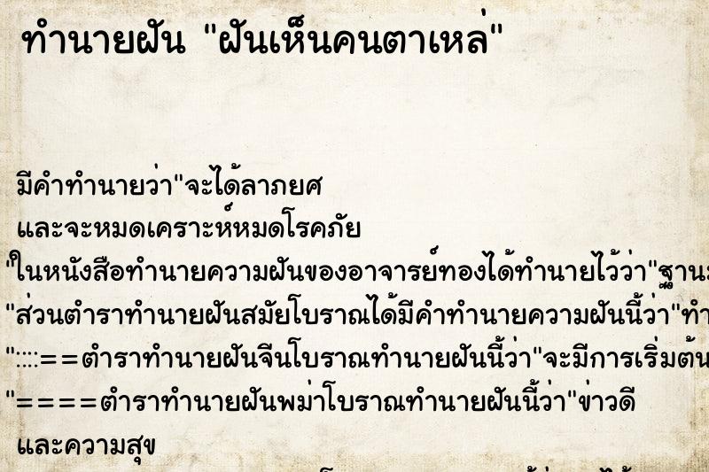 ทำนายฝัน ฝันเห็นคนตาเหล่ ทำนายฝัน ฝันเห็นคนตาเหล่