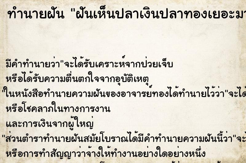 ทำนายฝัน ฝันเห็นปลาเงินปลาทองเยอะมาก