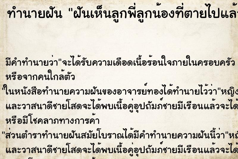 ทำนายฝัน ฝันเห็นลูกพี่ลูกน้องที่ตายไปแล้ว ทำนายฝัน ฝันเห็นลูกพี่ลูกน้องที่ตายไปแล้ว