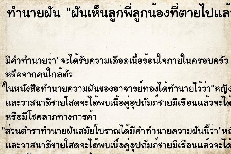 ทำนายฝัน ฝันเห็นลูกพี่ลูกน้องที่ตายไปแล้ว ตำราโบราณ แม่นที่สุดในโลก