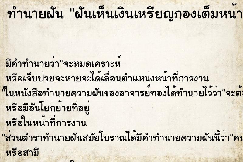 ทำนายฝันฝันเห็นเงินเหรียญกองเต็มหน้าแต่ไม่ได้เอา ทำนายฝันทำนายฝันฝันเห็นเงินเหรียญกองเต็มหน้าแต่ไม่ได้เอา