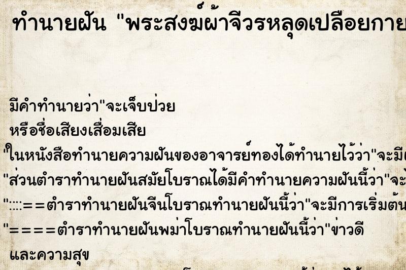 ทำนายฝัน พระสงฆ์ผ้าจีวรหลุดเปลือยกาย ตำราโบราณ แม่นที่สุดในโลก