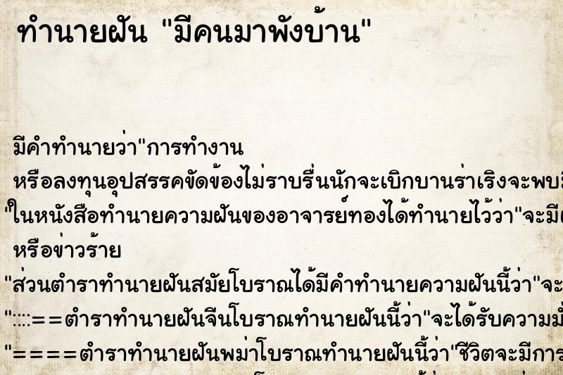 ทำนายฝัน มีคนมาพังบ้าน ทำนายฝัน มีคนมาพังบ้าน