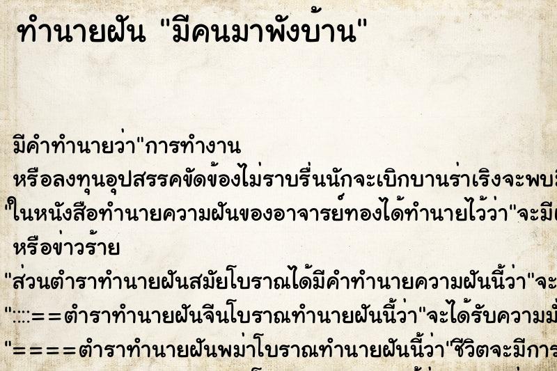 ทำนายฝัน มีคนมาพังบ้าน ตำราโบราณ แม่นที่สุดในโลก