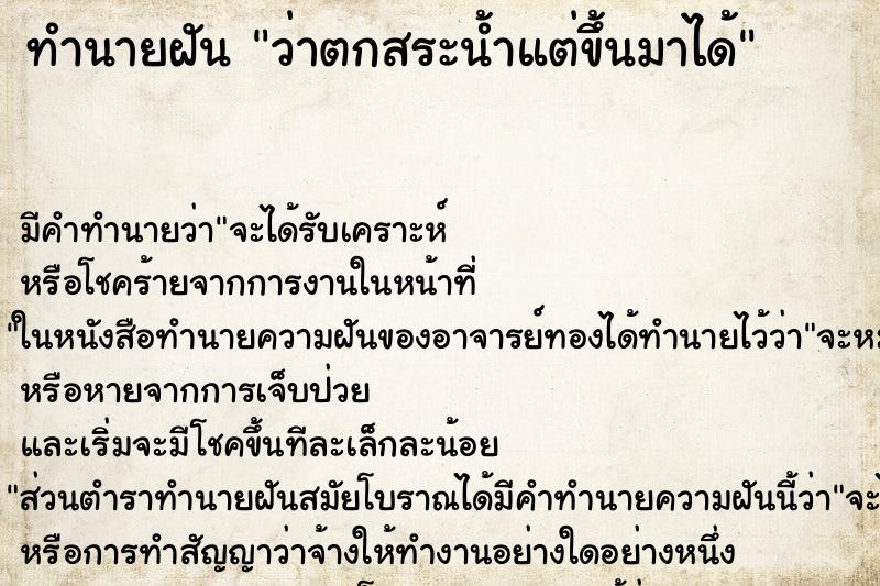 ทำนายฝัน ว่าตกสระน้ำแต่ขึ้นมาได้ ทำนายฝัน ว่าตกสระน้ำแต่ขึ้นมาได้