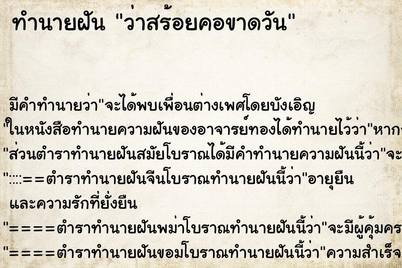 ทำนายฝันทำนายฝันว่าสร้อยคอขาดวัน