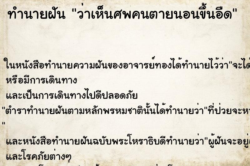 ทำนายฝัน ว่าเห็นศพคนตายนอนขึ้นอืด