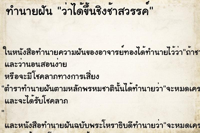 ทำนายฝันทำนายฝันว่าได้ขึ้นชิงช้าสวรรค์
