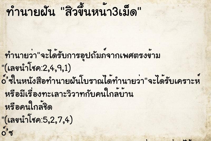 ทำนายฝันสิวขึ้นหน้า3เม็ด ทำนายฝันทำนายฝันสิวขึ้นหน้า3เม็ด