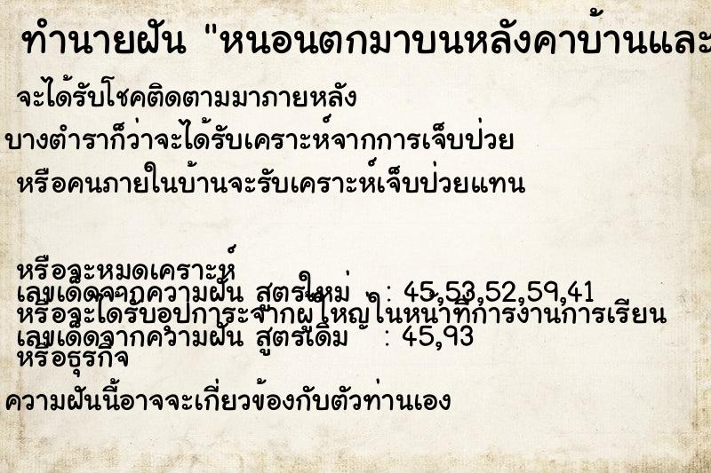 ทำนายฝัน หนอนตกมาบนหลังคาบ้านและผนัง ทำนายฝัน หนอนตกมาบนหลังคาบ้านและผนัง