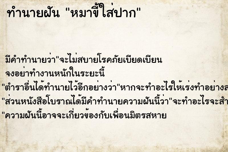 ทำนายฝัน หมาขี้ใส่ปาก ทำนายฝัน หมาขี้ใส่ปาก