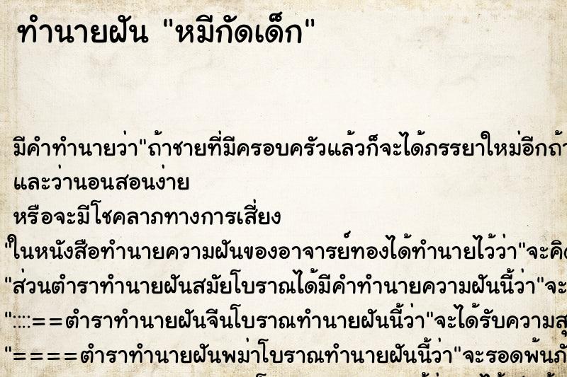 ทำนายฝัน หมีกัดเด็ก ทำนายฝัน หมีกัดเด็ก