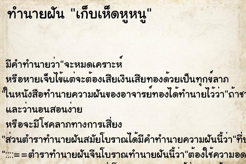 ทำนายฝัน เก็บเห็ดหูหนู ทำนายฝัน เก็บเห็ดหูหนู