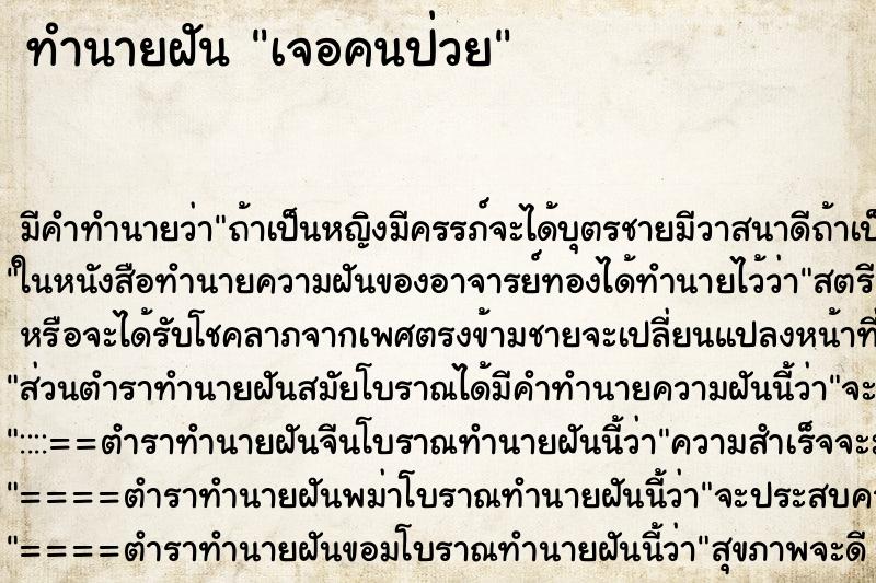 ทำนายฝันเจอคนป่วย ทำนายฝันทำนายฝันเจอคนป่วย