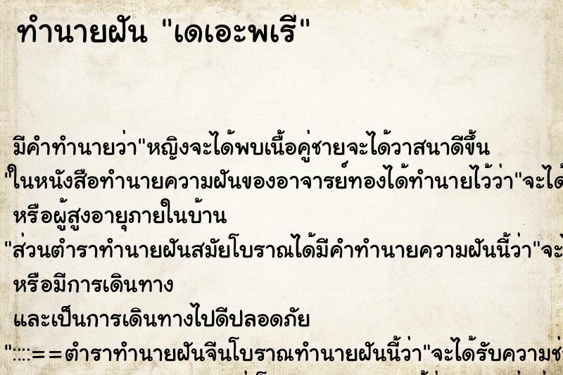 ทำนายฝันเดเอะพเรี ทำนายฝันทำนายฝันเดเอะพเรี