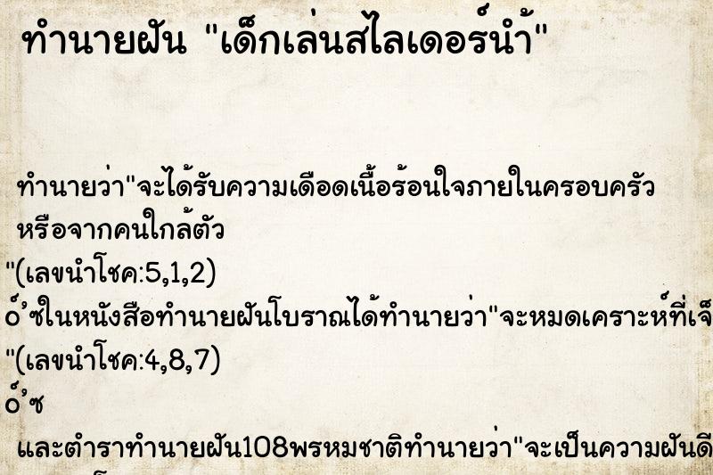 ทำนายฝัน เด็กเล่นสไลเดอร์นำ้