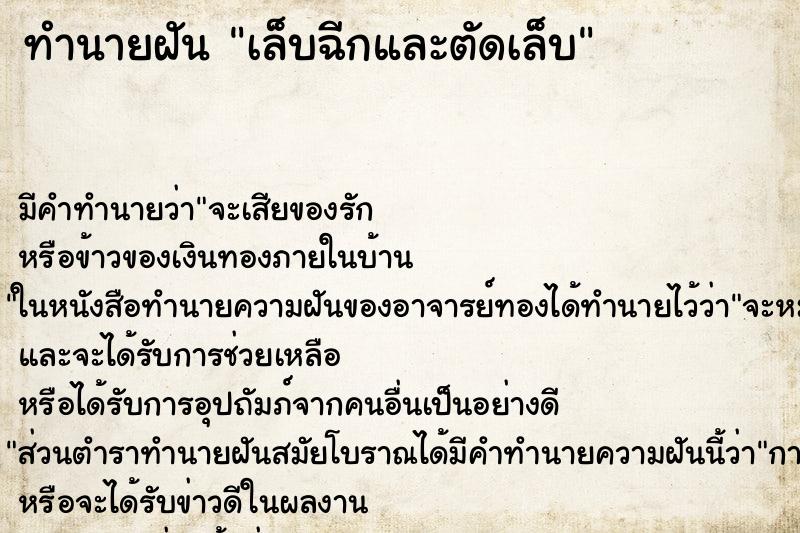 ทำนายฝันเล็บฉีกและตัดเล็บ ทำนายฝันทำนายฝันเล็บฉีกและตัดเล็บ