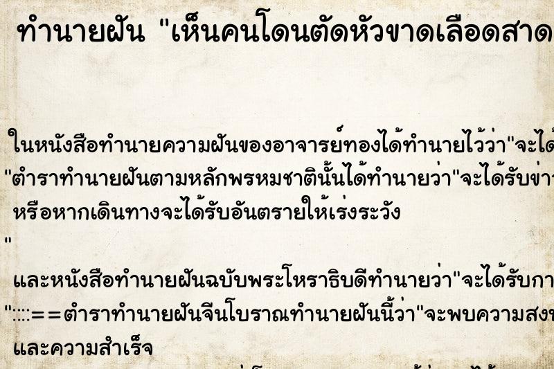 ทำนายฝัน เห็นคนโดนตัดหัวขาดเลือดสาดกระเด็น ตำราโบราณ แม่นที่สุดในโลก