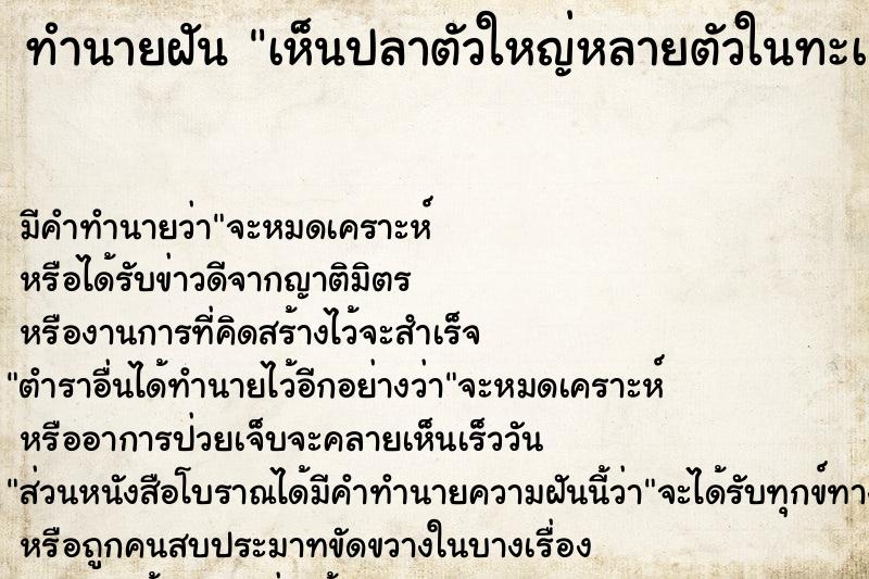 ทำนายฝัน เห็นปลาตัวใหญ่หลายตัวในทะเล ทำนายฝัน เห็นปลาตัวใหญ่หลายตัวในทะเล