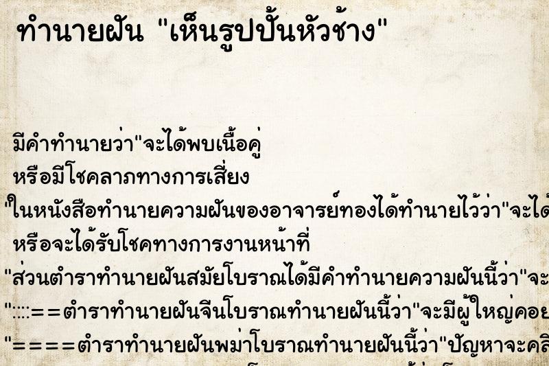 ทำนายฝัน เห็นรูปปั้นหัวช้าง ทำนายฝัน เห็นรูปปั้นหัวช้าง