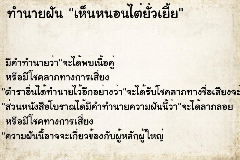 ทำนายฝัน เห็นหนอนไต่ยั่วเยี้ย ทำนายฝัน เห็นหนอนไต่ยั่วเยี้ย
