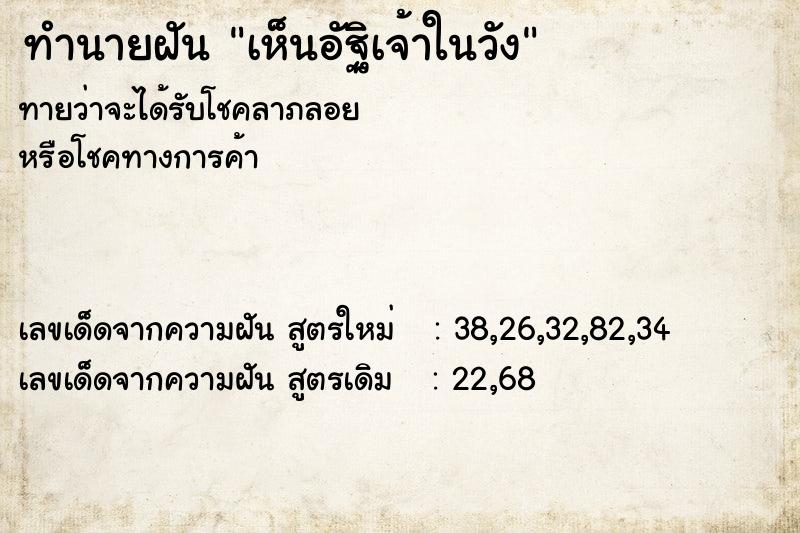 ทำนายฝัน เห็นอัฐิเจ้าในวัง