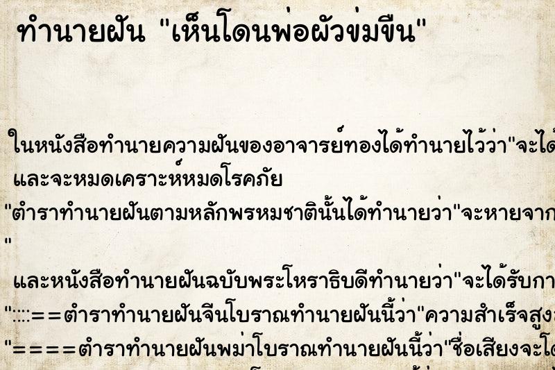 ทำนายฝัน เห็นโดนพ่อผัวข่มขืน ทำนายฝัน เห็นโดนพ่อผัวข่มขืน