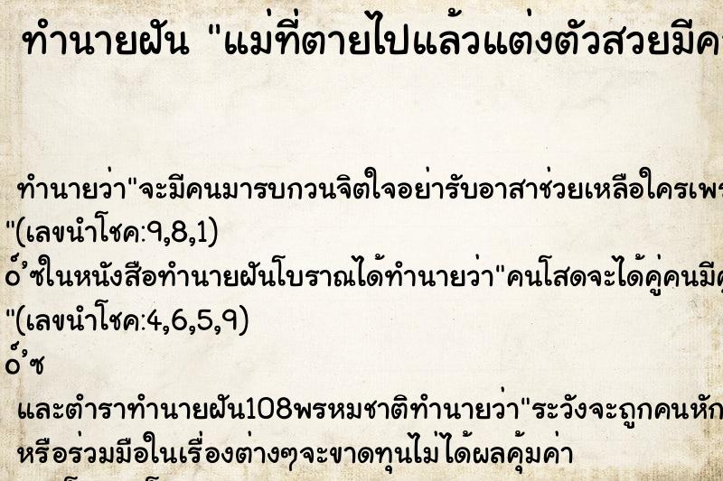 ทำนายฝัน แม่ที่ตายไปแล้วแต่งตัวสวยมีความสุข