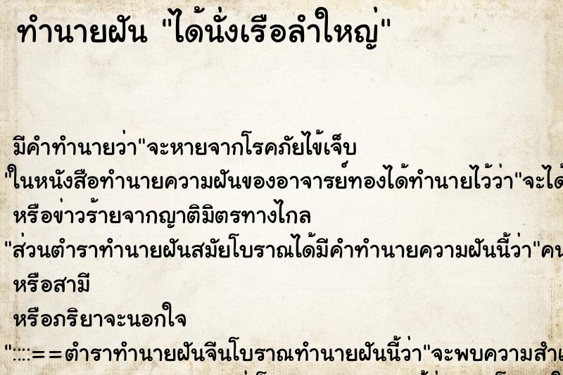 ทำนายฝัน ได้นั่งเรือลำใหญ่ ทำนายฝัน ได้นั่งเรือลำใหญ่